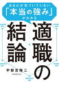 適職の結論 あなたが気づいていない「本当の強み」がわかる/宇都宮隆二【3000円以上送料無料】