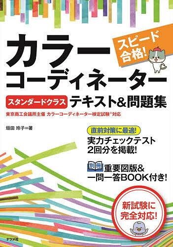 スピード合格!カラーコーディネータースタンダードクラステキスト&問題集／垣田玲子【3000円以上送料無料】