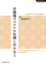 多職種でコロナの危機と向き合う COVID-19 Pandemic/梶原絢子【3000円以上送料無料】