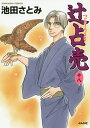 辻占売 18/池田さとみ【3000円以上送料無料】