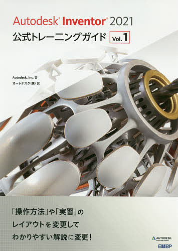 Autodesk Inventor 2021公式トレーニングガイド Vol.1／Autodesk，I ...