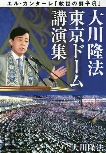 大川隆法東京ドーム講演集 エル・カンターレ「救世の獅子吼」／大川隆法【3000円以上送料無料】