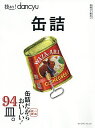 技あり!dancyu缶詰/レシピ【3000円以上送料無料】