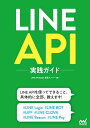 LINE API実践ガイド／LINEAPIExpert認定メンバー【3000円以上送料無料】