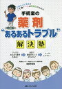 手術室の薬剤“あるあるトラブル”解決塾 さぬちゃん先生のこそ勉ナース&研修医のための/讃岐美智義【3000円以上送料無料】