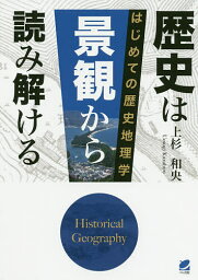 歴史は景観から読み解ける はじめての歴史地理学／上杉和央【3000円以上送料無料】