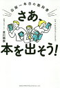 さあ、本を出そう! 出版一年目の教科書/金川顕教【3000円以上送料無料】