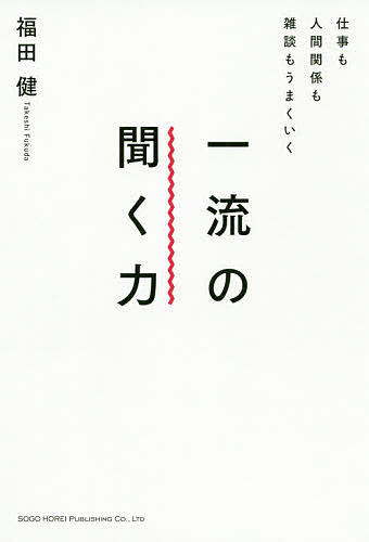 仕事も人間関係も雑談もうまくいく一流の聞く力／福田健【3000円以上送料無料】