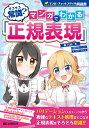 そろそろ常識?マンガでわかる「正規表現」/森巧尚/大原ロロン/リブロワークス【3000円以上送料無料】
