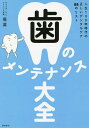 歯のメンテナンス大全 人生100年時代の正しいデンタルケア88のリスト/堀滋【3000円以上送料無料】