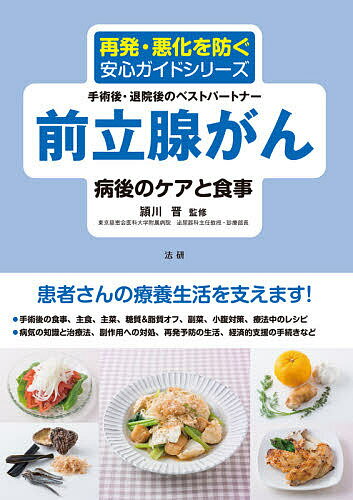 前立腺がん病後のケアと食事 手術後・退院後のベストパートナー／頴川晋【3000円以上送料無料】