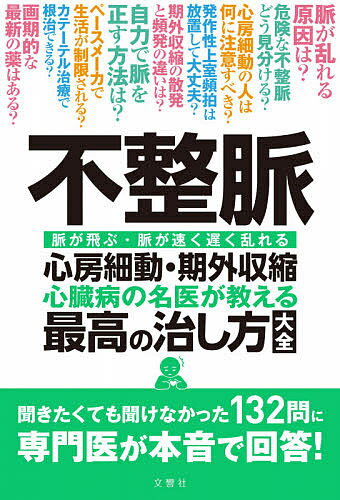 不整脈心房細動・期外収縮 心臓病の名医が教える最高の治し方大全 脈が飛ぶ・脈が速く遅く乱れる【3000円以上送料無料】