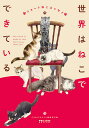 世界はねこでできている ショートねこエッセイ/COMICポラリス編集部【3000円以上送料無料】