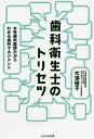 歯科衛生士のトリセツ 女性歯科医師だからわかる歯科マネジメント/大澤優子【3000円以上送料無料】