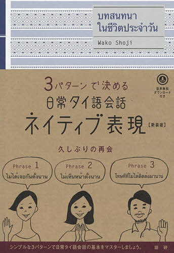 【3千円以上送料無料】3パターンで決める日常タイ語会話ネイティブ表現 新装版／荘司和子