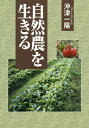 自然農を生きる/沖津一陽【3000円以上送料無料】
