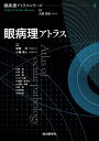 眼病理アトラス/後藤浩/小幡博人【3000円以上送料無料】