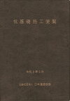 杭基礎施工便覧／日本道路協会【3000円以上送料無料】