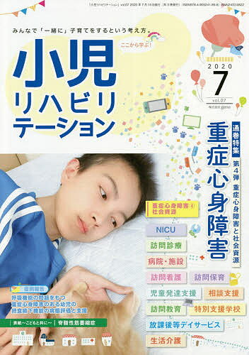 小児リハビリテーション みんなで「一緒に」子育てをするという考え方。 vol.07(2020-7)【3000円以上送料無料】