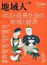 地域人 第62号/地域構想研究所【3000円以上送料無料】