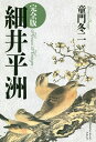 細井平洲 完全版/童門冬二【3000円以上送料無料】