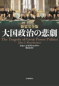 大国政治の悲劇／ジョン・J・ミアシャイマー／奥山真司【3000円以上送料無料】