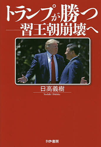 著者日高義樹(著)出版社かや書房発売日2020年10月ISBN9784910364018ページ数221Pキーワードとらんぷがかつしゆうおうちようほうかいえ トランプガカツシユウオウチヨウホウカイエ ひだか よしき ヒダカ ヨシキ9784910364018内容紹介トランプ大統領は、冷戦後の歴代アメリカ大統領による「中国とはできるかぎり対決を避けたい」という姿勢を覆し、「不法な貿易や先端技術の盗用によって経済力と軍事力の拡大を図る中国の野心を叩き潰す」と著者は予見してきました。実際にトランプ大統領は、米中貿易戦争において関税引き上げで中国を財政的に追い詰め、さらには第5世代（5G）移動通信システム開発で「華為技術（ファーウェイ）」を排除。また抑止力を劇的に強化して中国を軍事的にも封じ込め、覇権拡大を阻止せんとしています。そんな矢先、中国・武漢市発の新型コロナウィルスが世界に猛威をふるい、世界の国々は医療的にも経済的にも大打撃を被っています。とくにアメリカは、中国を封じ込めたと安心したところ、不意打ちを食らったようなものです。コロナウィルス禍だけではありません。突如として成立した「香港国家安全維持法」という弾圧によって、習近平が率いる中国は世界を敵に回しました。同法に激怒した米国連邦上下院が「中国制裁法」を可決したことは周知のとおりです。トランプ大統領は再選できるのでしょうか。その場合、米中対立の行く末は？米中の狭間で中途半端なポジションをとる日本政府や日本企業が生き残るためにはどうすればよいのでしょうか？ 著者は、日本のメディアが報じないワシントン発極秘情報で国際情勢を分析する第一人者、日高義樹氏です。※本データはこの商品が発売された時点の情報です。目次第1章 トランプ再選へ—マスメディアに勝つ/第2章 南シナ海を中国には渡さない/第3章 アメリカは世界の海を制し続ける/第4章 中国には核の優位を許さない/第5章 習王朝の崩壊が始まった/第6章 日中貿易をいつまで続けられるか
