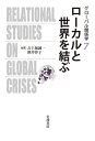 出版社岩波書店発売日2020年10月ISBN9784000270601ページ数242Pキーワードぐろーばるかんけいがく7 グローバルカンケイガク7 いがらし せいいち さかい け イガラシ セイイチ サカイ ケ BF45803E9784000270601内容紹介地方共同体、島嶼地方や亡命者などの「よるべないローカル」はどのように自らをグローバルに繋いだのか。従来語られてきた、ローカル→国家→トランスナショナル、という連続的に展開されるネットワークのあり方ではなく、国家の枠組みを飛び越えて繋がっていく、国際NGOやグローバルな組織、広域の関係性や存在に着目する。※本データはこの商品が発売された時点の情報です。目次絡み合うローカルとグローバル—国家を動かすのか、迂回するのか/1 国家を越える人と思想（亡命者が媒介する「他者のまなざし」—亡命イラク人と域内・国際政治の関係/グローバル化を強いられるイスラーム主義運動—ムスリム同胞団をめぐる関係性の変化と危機）/2 歴史のなかのトランスナショナル・ネットワーク（地中海におけるヨーロッパ内植民地—ドデカネス諸島をめぐる新たな帝国主義と抵抗運動のグローカル・ネットワーク/沖縄はどこからきて、どこへゆくのか—独立の回路を求めて/戦間期におけるアジア・太平洋広域ネットワークをめぐる官民の相互作用—「太平洋問題調査会」を事例として）/3 辺境からグローバルへ（トランスナショナルな運動の成功と国際的規範の揺らぎ—ラテンアメリカ先住民の事例/辺境からグローバルな権利運動へ—ボツワナと南アフリカにおけるサンの先住民運動/関係性の記憶とその投影—大規模開発に直面したエチオピア農牧民の生活選択）/4 人間と自然の間のネットワーク（ミャンマーの周縁の森から見た相互依存の連鎖/「イラク菌」と介入の病理—細菌という「記録」）