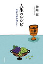 人生のレシピ 哲学の扉の向こう/神崎繁【3000円以上送料無料】
