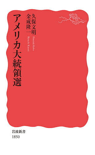 アメリカ大統領選／久保文明／金成隆一【3000円以上送料無料】