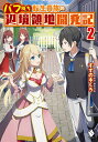 著者すずの木くろ(著)出版社KADOKAWA発売日2020年10月ISBN9784040659282ページ数304Pキーワードばふもちてんせいきぞくのへんきようりようちかいはつ バフモチテンセイキゾクノヘンキヨウリヨウチカイハツ すずのき くろ スズノキ クロ BF44716E9784040659282内容紹介貴族だけが持つ特殊能力である『祝福』の効果を底上げするという、驚異的な力を発現させたフィンは、様々な人材の祝福を駆使して辺境領地の村を開発していた。余所にはない一級品の作物やフルーツなどの名産品をはじめ、廃坑見学ができる観光名所、プールや魚の掴み取りなどが体験できるレジャースポット、そしてついに開発された蒸気機関車など、フィンの祝福とアイディアで村は急速に発展していく。しかも一国の王女様まで移住してくるなど、村の評判は一気にうなぎのぼり。領地経営は順風満帆——のはずだったが、その発展を快く思わない大物貴族の陰謀により、フィンたちは一転して窮地に立たされてしまう。果たして、彼らは再び村を立ち直らせることができるのか!?バフ持ち領主の領地改革ファンタジー、待望の第二巻!!※本データはこの商品が発売された時点の情報です。