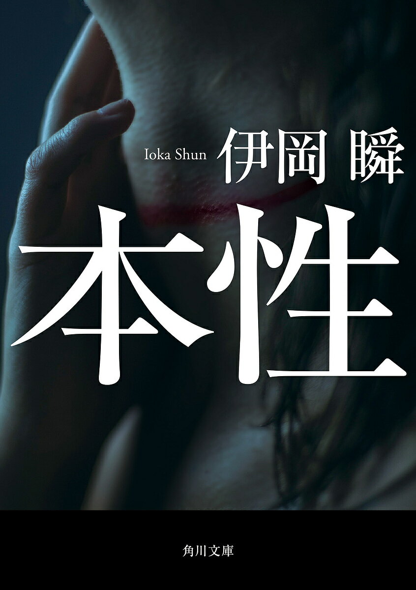 本性／伊岡瞬【3000円以上送料無料】のサムネイル