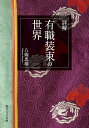 詳解有職装束の世界／八條忠基【3000円以上送料無料】