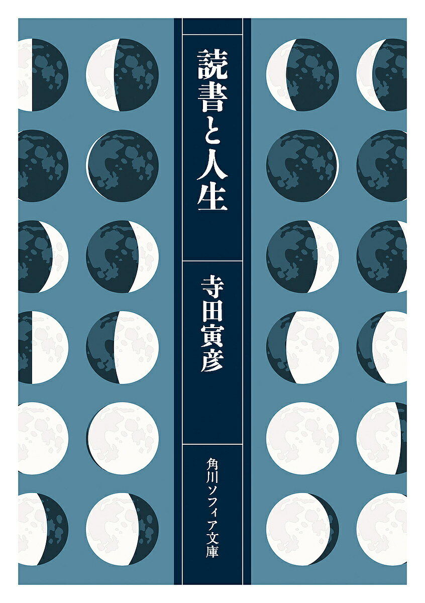 読書と人生／寺田寅彦【3000円以上送料無料】