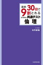 直前30日で9割とれる吉見直倫の共通テスト倫理／吉見直倫【3000円以上送料無料】