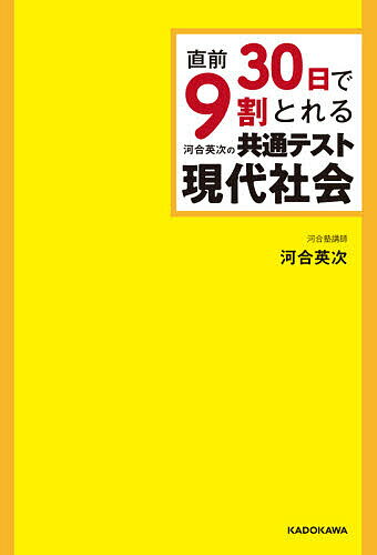 【3千円以上送料無料】直前30日で9割とれる河合英次の共通テスト現代社会／河合英次