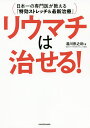 リウマチは治せる! 日本一の専門医が教える「特効ストレッチ&最新治療」/湯川宗之助【3000円以上送料無料】