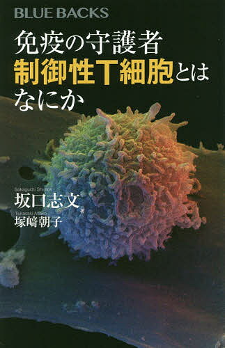 免疫の守護者制御性T細胞とはなにか／坂口志文／塚崎朝子【3000円以上送料無料】