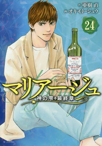 マリアージュ 神の雫最終章 24／亜樹直／オキモトシュウ【3000円以上送料無料】