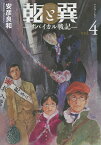 乾と巽 ザバイカル戦記 4／安彦良和【3000円以上送料無料】