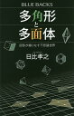 多角形と多面体 図形が織りなす不思議世界／日比孝之