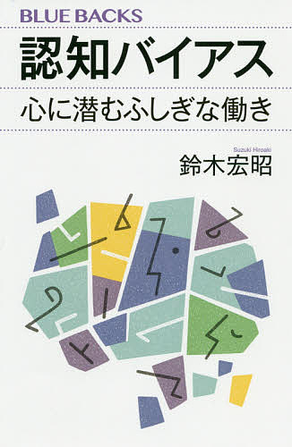 認知バイアス 心に潜むふしぎな働き／鈴木宏昭【3000円以上送料無料】