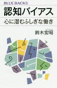 認知バイアス 心に潜むふしぎな働き/鈴木宏昭【3000円以上送料無料】