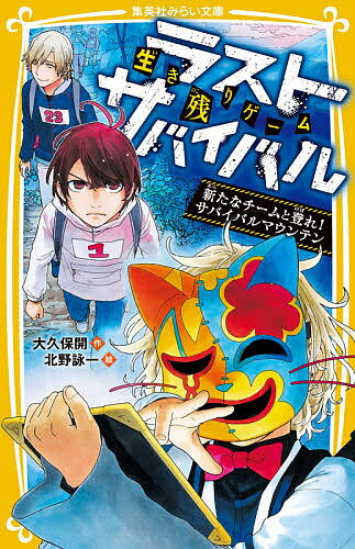 生き残りゲームラストサバイバル 〔11〕／大久保開／北野詠一