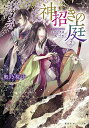 神招きの庭 2/奥乃桜子【3000円以上送料無料】