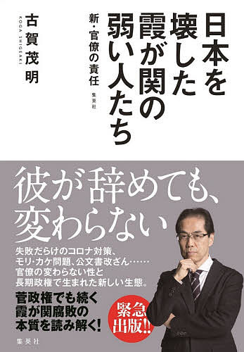 日本を壊した霞が関の弱い人たち 新・官僚の責任／古賀茂明【3000円以上送料無料】