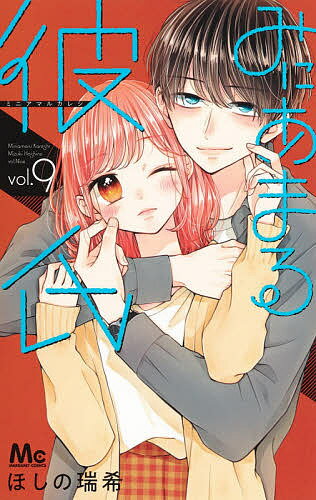 Flowers Comics - 【3千円以上送料無料】みにあまる彼氏 9／ほしの瑞希