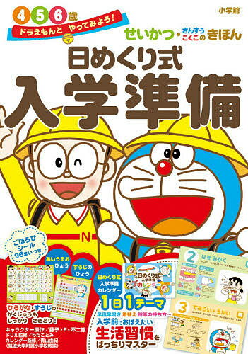 日めくり式入学準備 せいかつ・さんすう・こくごのきほん 4 5 6歳／藤子・F・不二雄【3000円以上送料無料】