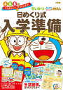 日めくり式入学準備 せいかつ・さんすう・こくごのきほん 4 5 6歳/藤子・F・不二雄【3000円以上送料無料】