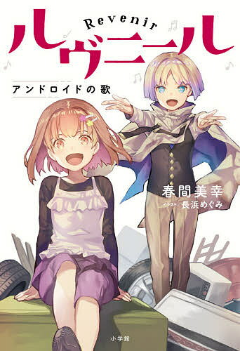 ルヴニール アンドロイドの歌／春間美幸／長浜めぐみ【3000円以上送料無料】